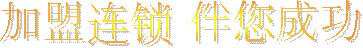加盟连锁 伴您成功