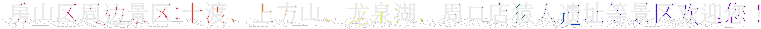 房山区周边景区:十渡、上方山、龙泉湖、周口店猿人遗址等景区欢迎您！